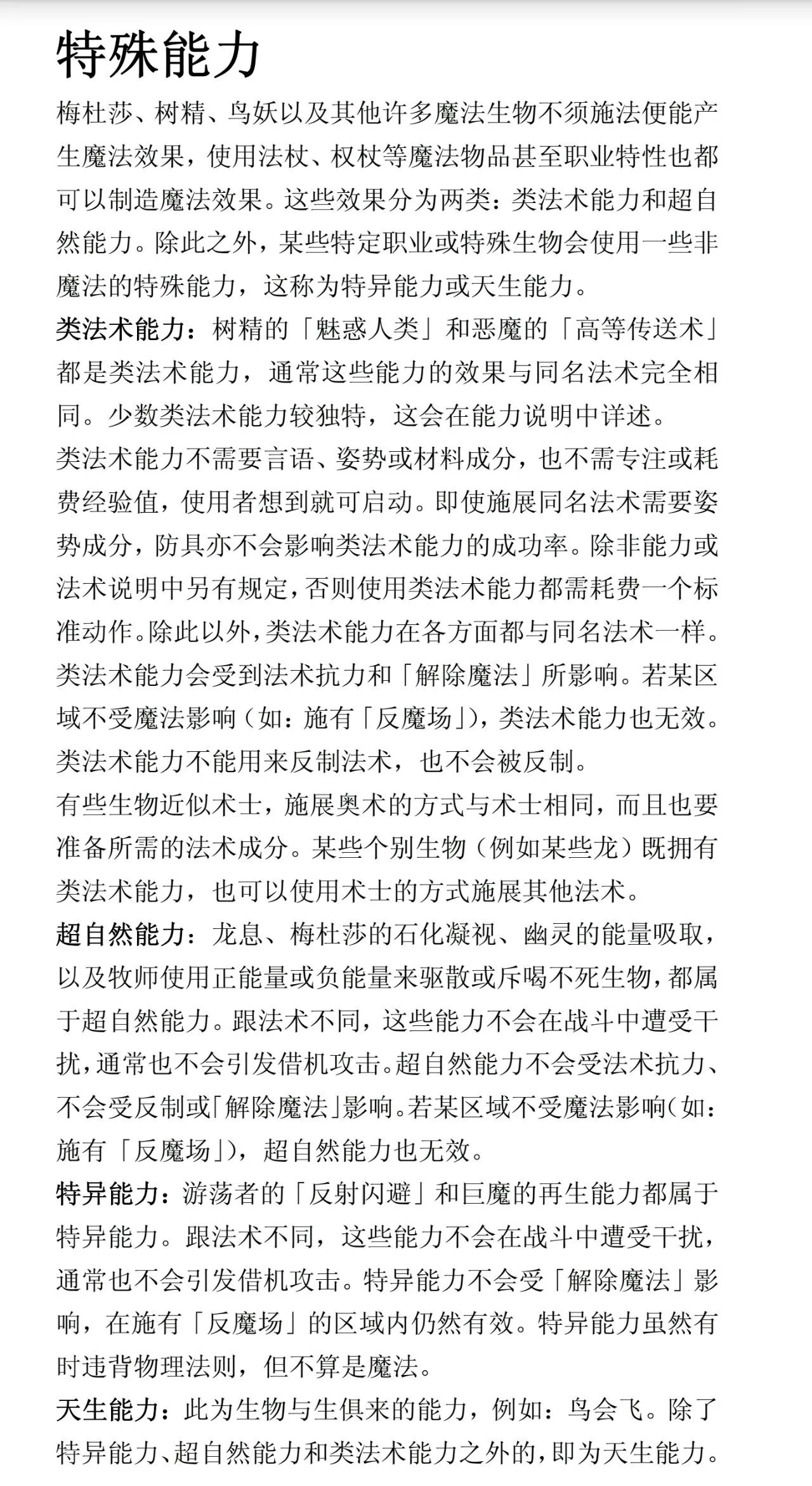 DND 3R 特殊能力对比表
